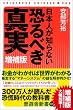 日本人が知らない恐るべき真実 増補版【マネーがわかれば世界がわかる】 (晋遊舎新書 S06)