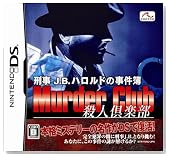 刑事J.B.ハロルドの事件簿 ~殺人倶楽部~
