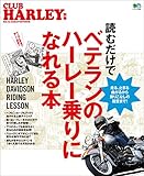 読むだけでベテランのハーレー乗りになれる本［雑誌］ エイムック