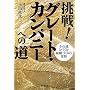 ����!�O���[�g�E�J���p�j�[�ւ̓��\���R���l�Â���E�g�D�Â���̌��� (DO BOOKS)