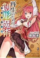 再生のための創形魔術（クラフティカ）