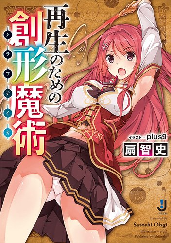 再生のための創形魔術 (一迅社文庫)