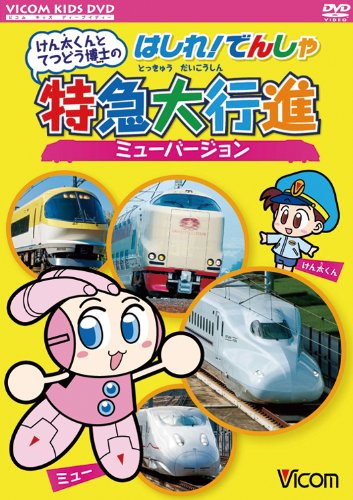 けん太くんとてつどう博士の はしれ!でんしゃ特急大行進 ミューバージョン [DVD]