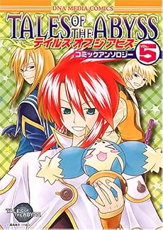 テイルズオブジアビスコミックアンソロジー VOL.5 (5) (IDコミックス DNAコミックス)