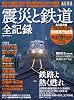 震災と鉄道全記録 鉄路よ熱く甦れ (アエラムック)