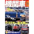 機関車<br>南 正時監修・写真 <br>双葉社<br>1470円<br>ISBN:9784575451658