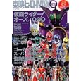 東映ヒーローＭＡＸ Ｖｏｌ．３７<br>辰巳出版<br>1365円<br>ISBN:9784777809066