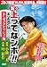 新々上ってなンボ!!太一よ泣くな スタンディングオベーション (キングシリーズ 漫画スーパーワイド)