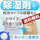 除湿剤 塩化カルシウム 2kg x 12 お試しサイズ 小袋 小分け