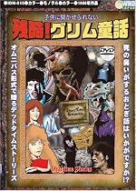 残酷!グリム童話 〜子供には聞かせられない〜 [DVD]
