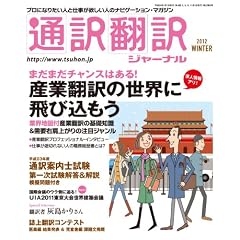 通訳翻訳ジャーナル 2012年 01月号 [雑誌]