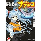 機動戦艦ナデシコ―ルリの航海日誌〈下〉 (角川スニーカー文庫)