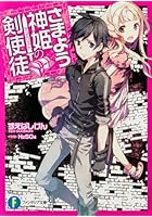 さまよう神姫の剣使徒（デュエリスト）