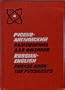 Russian English Phrase Book for Physicists