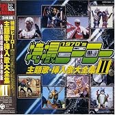 スーパーヒーロークロニクル 特撮ヒーロー主題歌・挿入歌大全集II