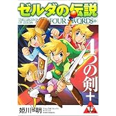 ゼルダの伝説4つの剣+ 上巻 てんとう虫コミックススペシャル