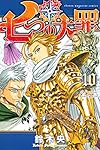 七つの大罪(10) (講談社コミックス)