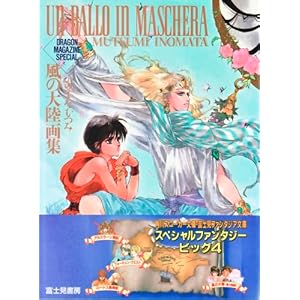 UN BALLO IN MASCHERA�\���̑嗤��W (DRAGON MAGAZINE SPECIAL)