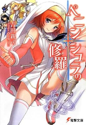  ペニンシュラの修羅 (電撃文庫)