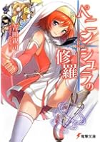 ペニンシュラの修羅