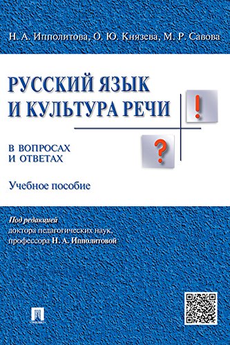 Русский язык и культура речи в вопросах и ответах. Учебное пособие (Russian Edition)