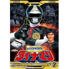 科学戦隊ダイナマン VOL.2