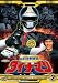 科学戦隊ダイナマン VOL.2 [DVD]