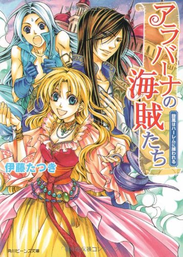 Cover image : アラバーナの海賊たち    旋風はハーレムに捕われる (角川ビーンズ文庫)