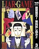 LIAR GAME【期間限定無料】 3 (ヤングジャンプコミックスDIGITAL)