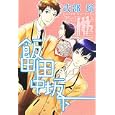 飯田田中坂下<br>式部 玲 <br>一迅社<br>580円<br>ISBN:9784758055284