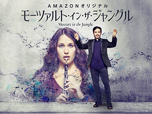 「モーツァルト・イン・ザ・ジャングル」シーズン2　予告編（字幕版）