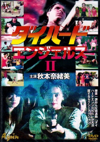 ダイハードエンジェルスII [DVD] DWS-024