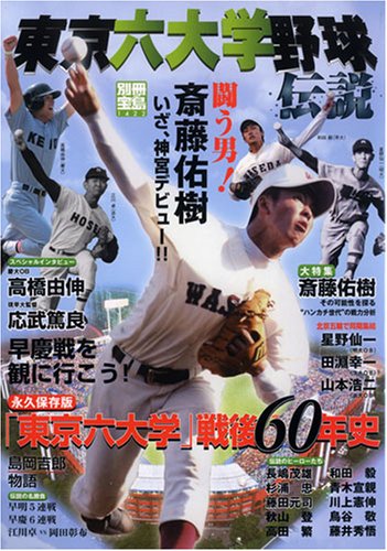 東京六大学野球伝説―闘う男!斎藤佑樹いざ、神宮デビュー!! (別冊宝島 1422)