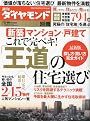 週刊ダイヤモンド別冊 王道の住宅選び 2012年 2/19号 [雑誌]