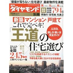 週刊ダイヤモンド別冊 王道の住宅選び 2012年 2/19号 [雑誌]