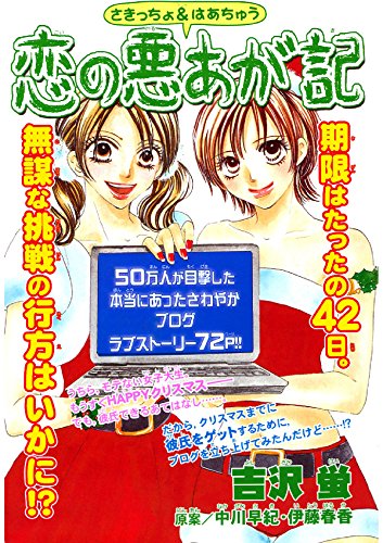 さきっちょ＆はあちゅう　恋の悪あが記 (Japanese Edition)