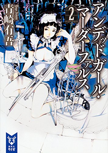 アンデッドガール・マーダーファルス