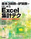 基本3関数+IF関数ではじめる Excel集計テク/