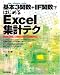 基本3関数+IF関数ではじめる Excel集計テク
