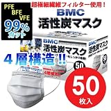 【50枚】活性炭マスク 50枚入り（ＢＯＸタイプ）　超極細繊維フィルター使用！炭の力でマイナスイオン環境を! PFE BFE VFE 99%カット！4層構造！