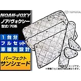 AP サンシェード（日除け） APSH004 トヨタ/TOYOTA ノア/ヴォクシー 70系