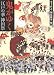 鬼がゆく 江戸の華 神田祭