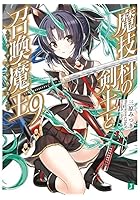 魔技科の剣士と召喚魔王（ヴァシレウス） 9