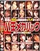 【BEST OF 980シリーズ】 ハ王メガパック 超Aクラス女優56名 EMM-001 [DVD]