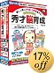 ちびっこくらぶ 秀才脳育成パック