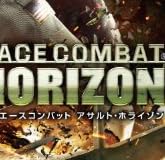 エースコンバット アサルト・ホライゾン