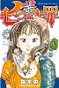 七つの大罪（５）