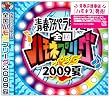 青春アカペラ甲子園 全国ハモネプリーグ2009 夏