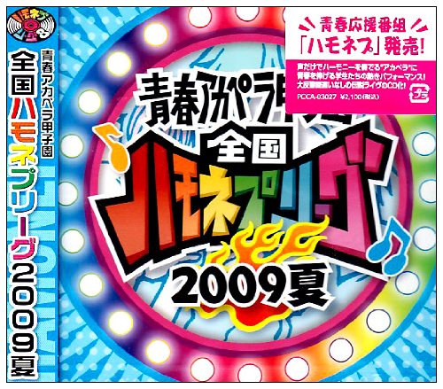 青春アカペラ甲子園 全国ハモネプリーグ2009 夏