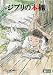 ジブリの本棚 [DVD]